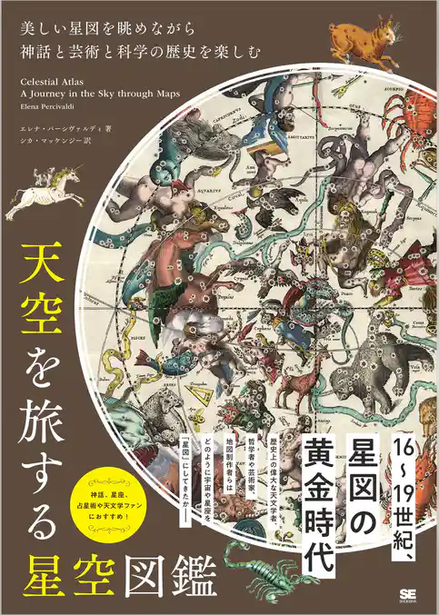 天空を旅する星空図鑑 美しい星図を眺めながら神話と芸術と科学の歴史を楽しむ