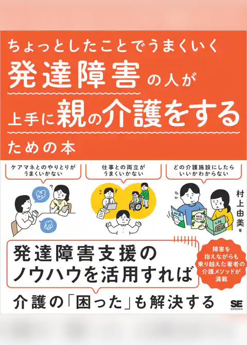 ちょっとしたことでうまくいく 発達障害の人が上手に親の介護をするための本