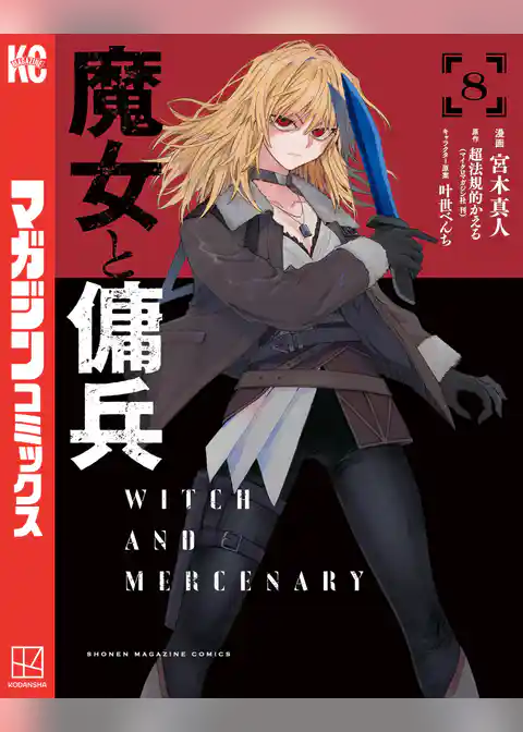 魔女と傭兵