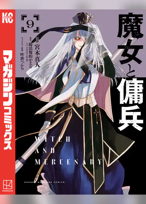 魔女と傭兵