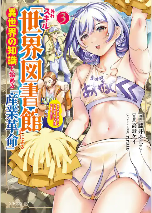 外れスキル「世界図書館」による異世界の知識と始める『産業革命』