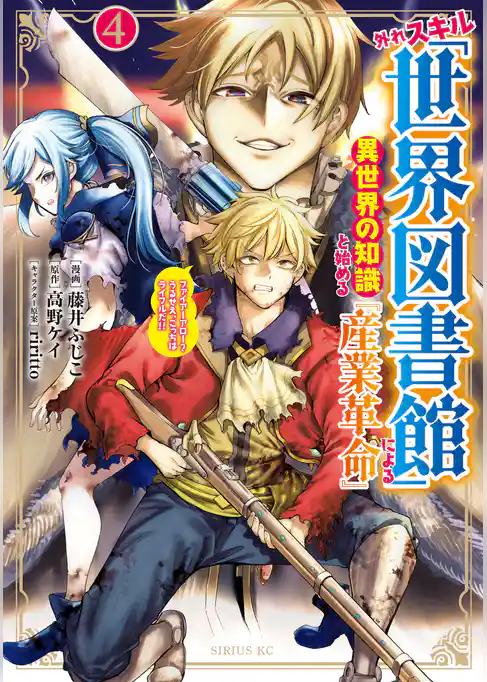 外れスキル「世界図書館」による異世界の知識と始める『産業革命』