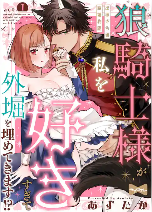 【ラブコフレ】狼騎士様が私を好きすぎて外堀を埋めてきます！？  -出稼ぎ令嬢結婚物語- act.1