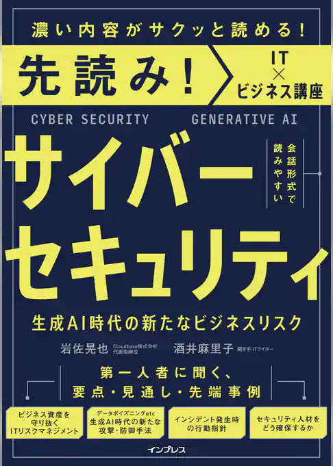 先読み！サイバーセキュリティ 生成AI時代の新たなビジネスリスク