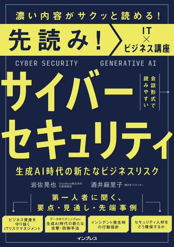 先読み!サイバーセキュリティ 生成AI時代の新たなビジネスリスク