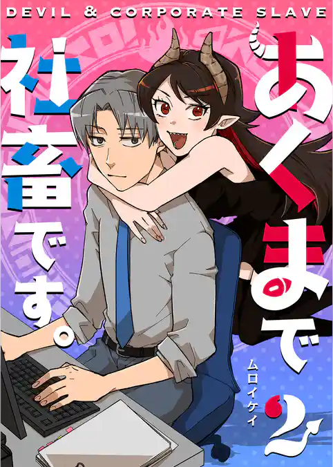 あくまで社畜です。