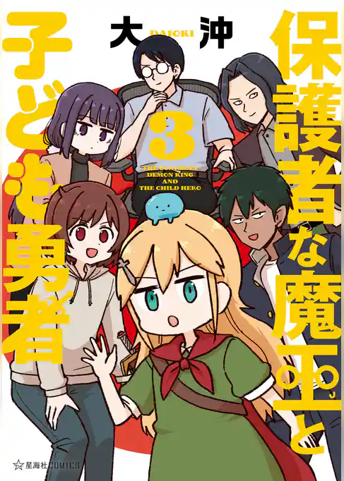 保護者な魔王と子ども勇者