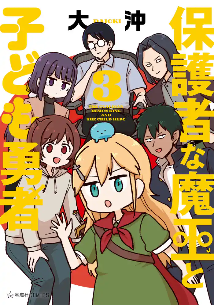 保護者な魔王と子ども勇者(3)