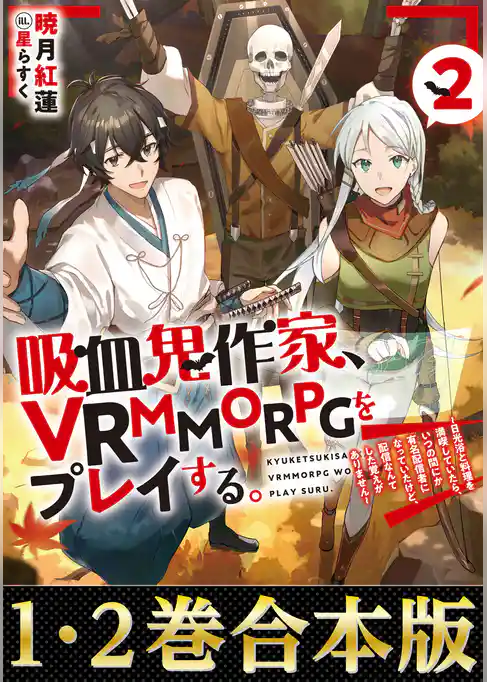 【合本版1-2巻】吸血鬼作家、VRMMORPGをプレイする。