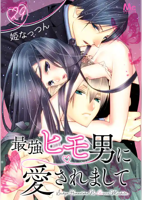 最強ヒモ男に愛されまして