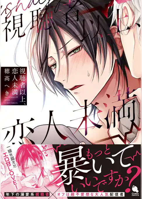 視聴者以上、恋人未満。