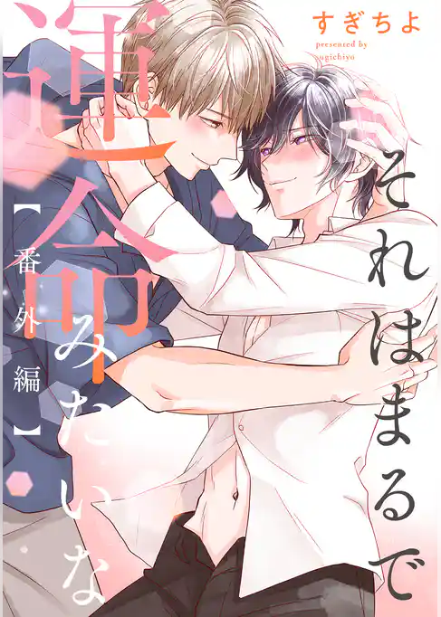 それはまるで運命みたいな