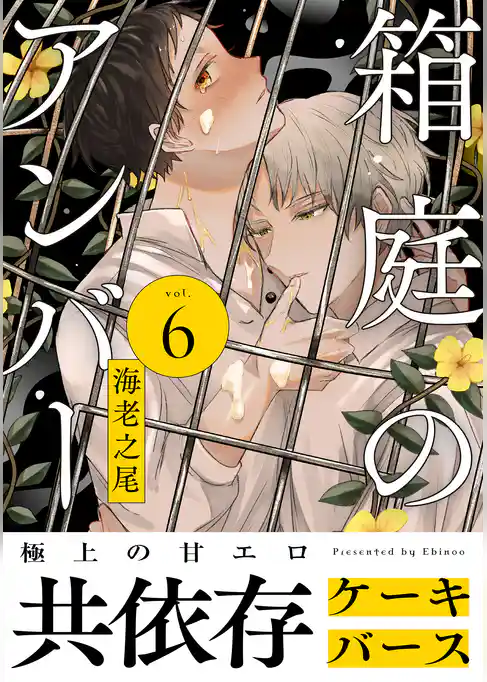 箱庭のアンバー　分冊版