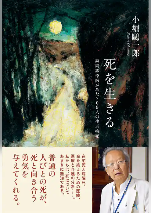 死を生きる　訪問診療医がみた７０９人の生老病死