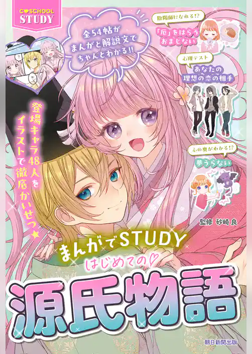 Ｃ　ＳＣＨＯＯＬ　ＳＴＵＤＹ　まんがでＳＴＵＤＹ　はじめての 源氏物語