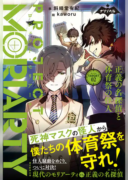 ナゾノベル　プロジェクト・モリアーティ