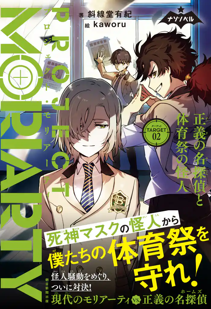 ナゾノベル　プロジェクト・モリアーティ（2）　正義の名探偵と体育祭の怪人