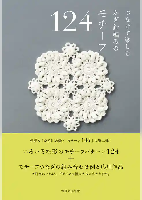つなげて楽しむ　かぎ針編みの　モチーフ124