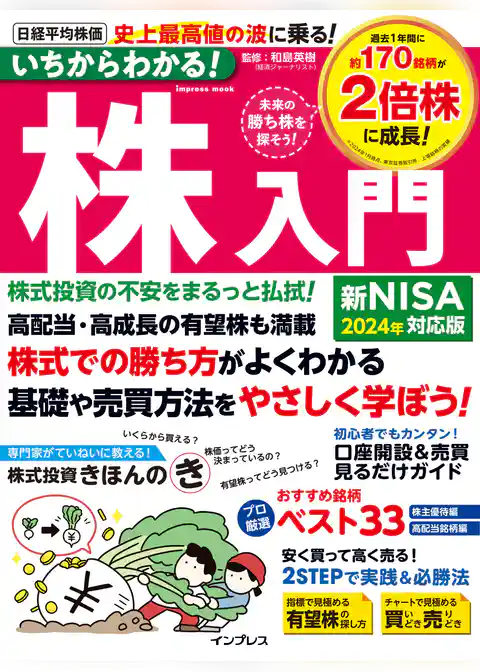 いちからわかる！株入門　2024年新NISA対応版