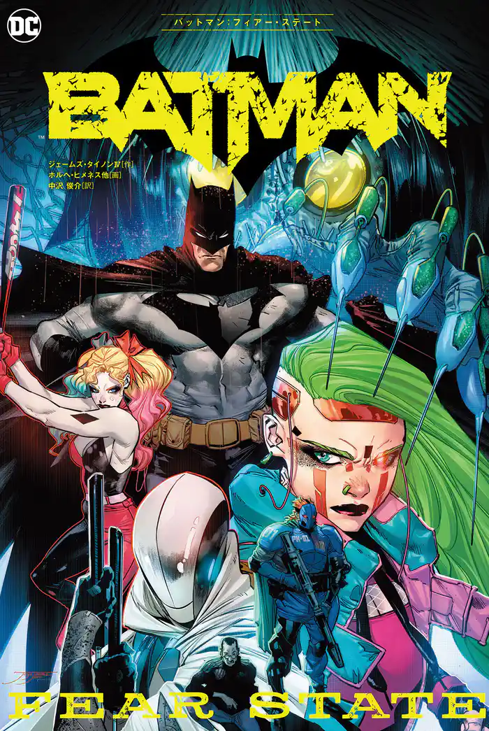 バットマン:フィアー・ステート