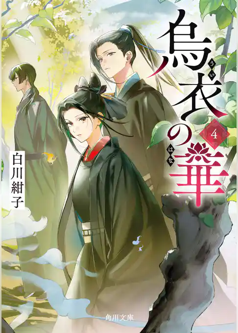 烏衣の華