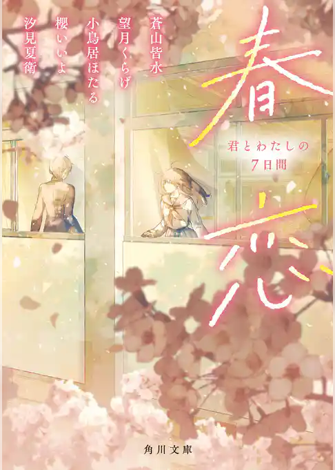 春恋　君とわたしの７日間