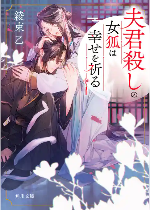 夫君殺しの女狐は幸せを祈る