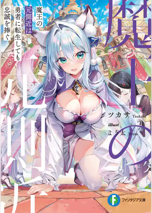 魔王の元側近は勇者に転生しても忠誠を捧ぐ