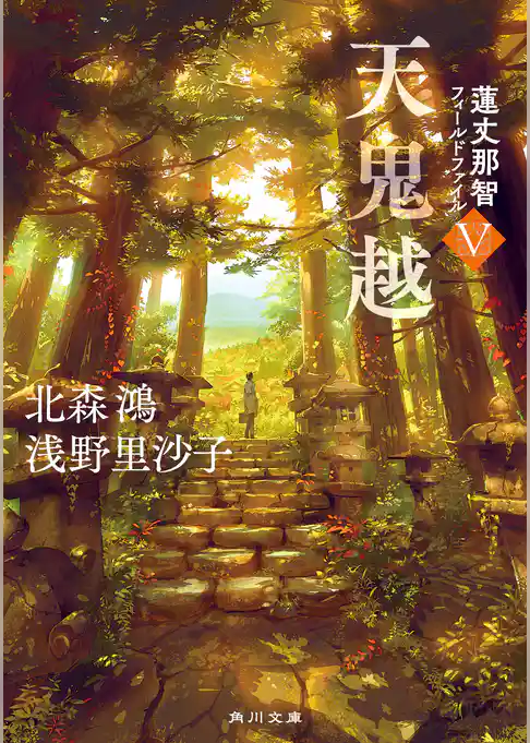 蓮丈那智フィールドファイル