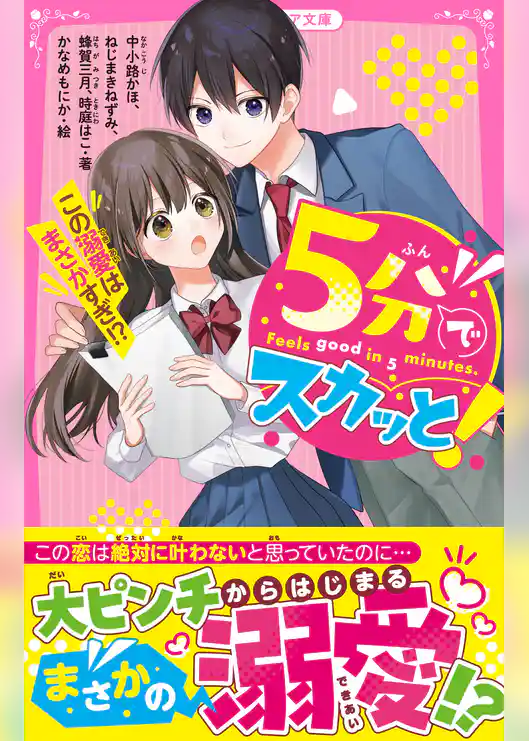 5分でスカッと！　この溺愛はまさかすぎ！？