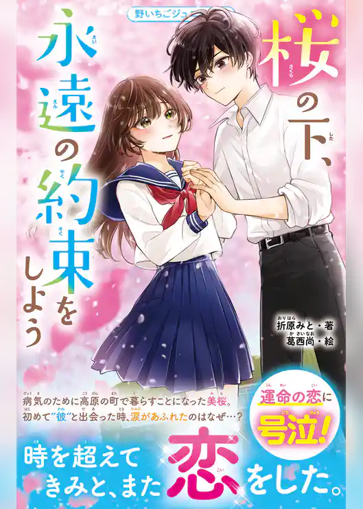 桜の下、永遠の約束をしよう