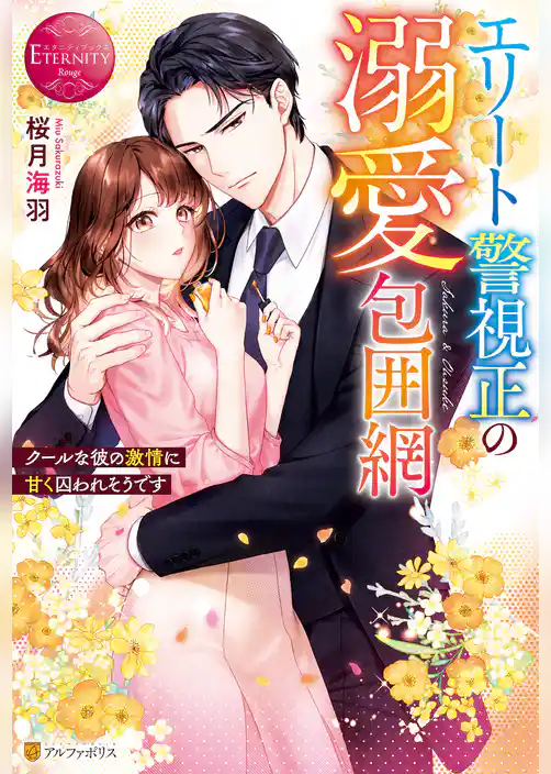 エリート警視正の溺愛包囲網　クールな彼の激情に甘く囚われそうです