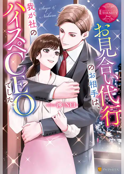 お見合い代行のお相手は、我が社のハイスペCEOでした。