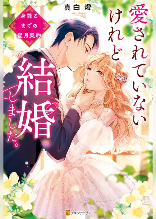 愛されていないけれど結婚しました。　～身籠るまでの蜜月契約～