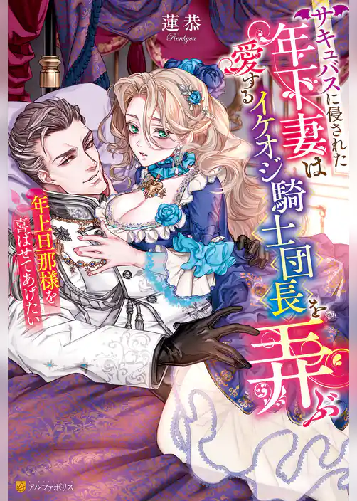 サキュバスに侵された年下妻は愛するイケオジ騎士団長を弄ぶ　年上旦那様を喜ばせてあげたい