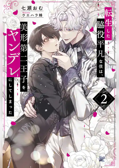転生した脇役平凡な僕は、美形第二王子をヤンデレにしてしまった