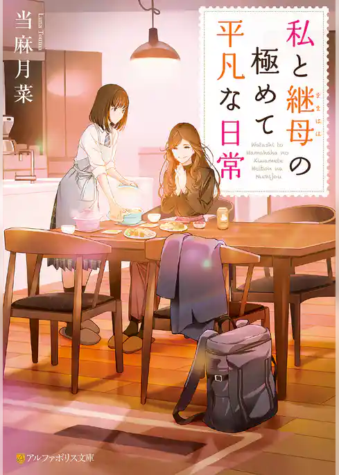私と継母の極めて平凡な日常