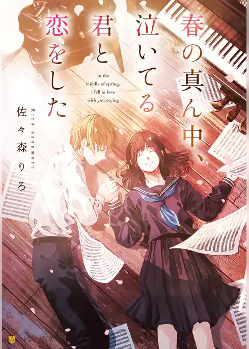 春の真ん中、泣いてる君と恋をした