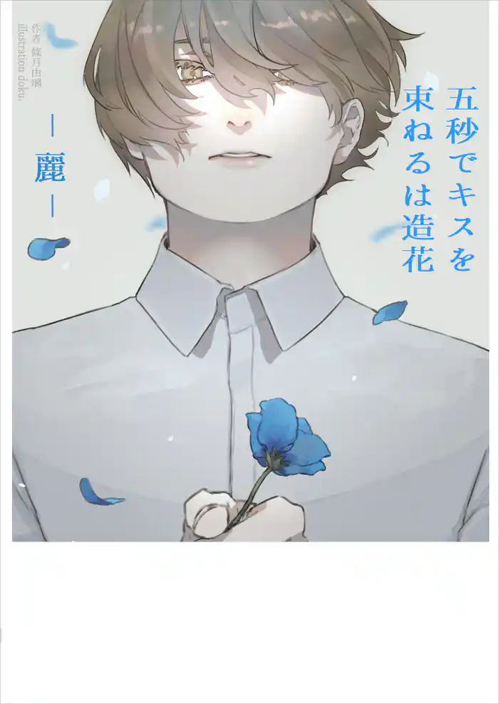 五秒でキスを 束ねるは造花-麗-