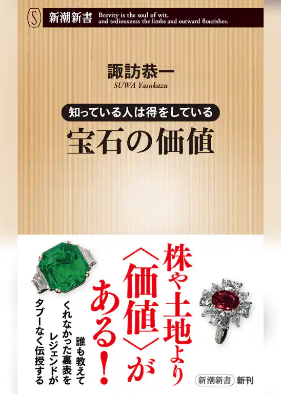 知っている人は得をしている　宝石の価値（新潮新書）