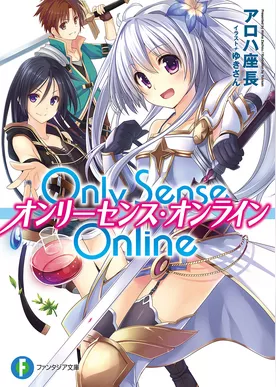 【期間限定　試し読み増量版】Only Sense Online　―オンリーセンス・オンライン―