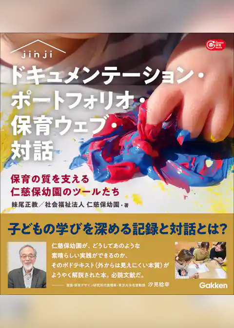 ドキュメンテーション・ポートフォリオ・保育ウェブ・対話 保育の質を支える仁慈保幼園のツールたち