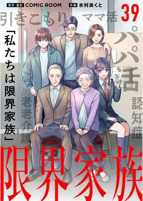 限界家族【単話】