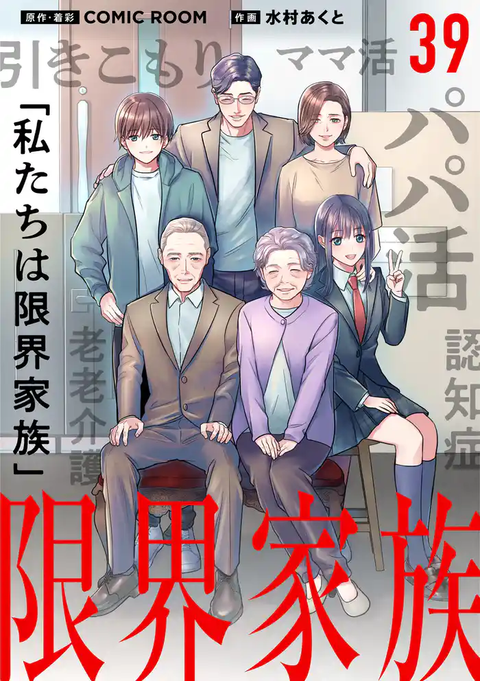 限界家族【単話】(39)