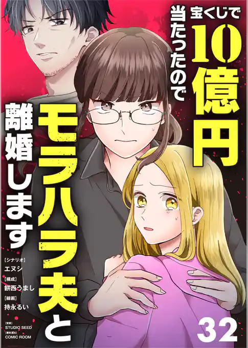 宝くじで10億円当たったのでモラハラ夫と離婚します【単話】