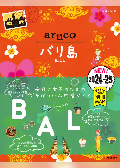 12 地球の歩き方 aruco バリ島 2024～2025