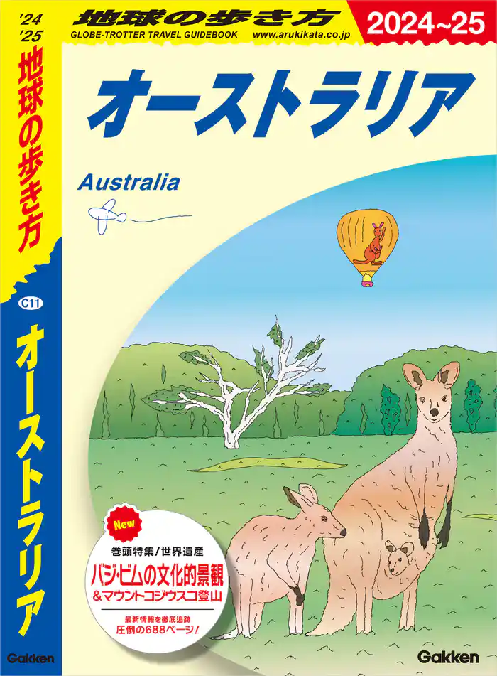 C11 地球の歩き方 オーストラリア 2024~2025