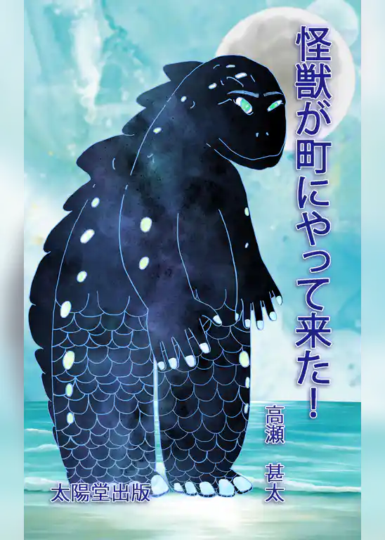 怪獣が町にやって来た！