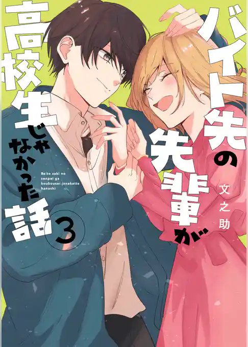 バイト先の先輩が高校生じゃなかった話