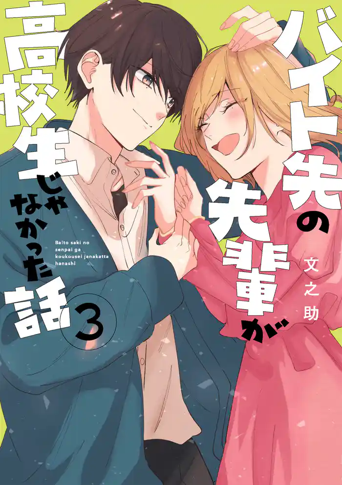 バイト先の先輩が高校生じゃなかった話 3
